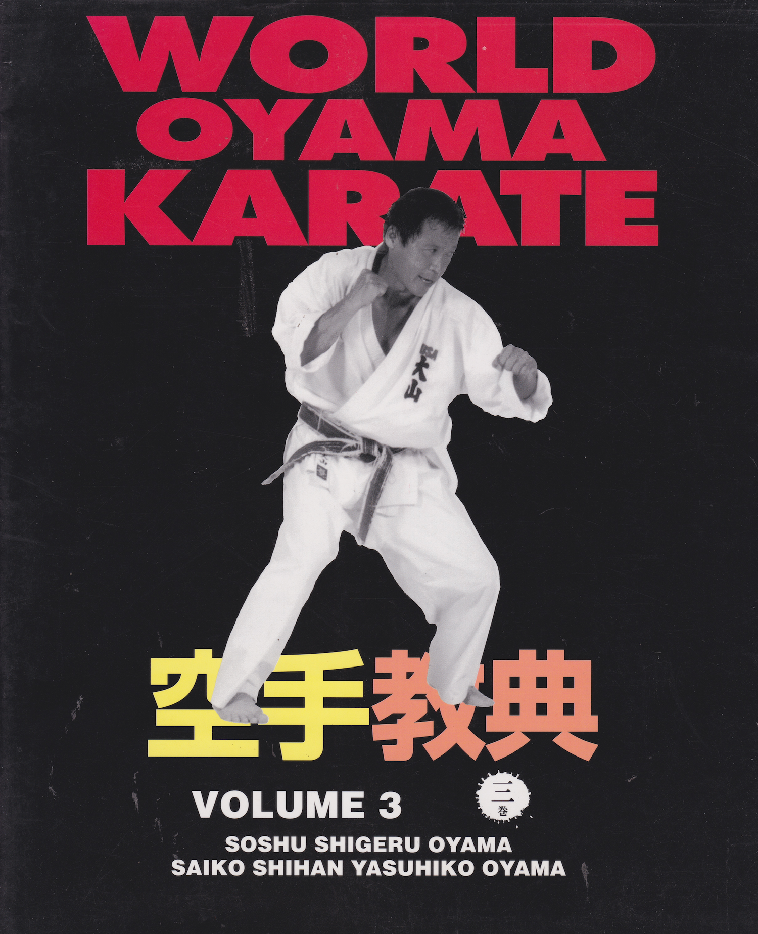 World Oyama Karate Textbook 3 by Shigeru Oyama & Yasuhiko Oyama  (Preowned)