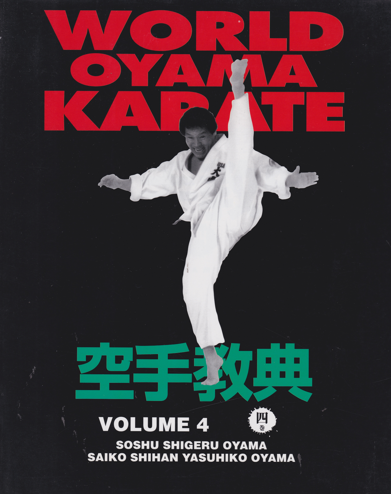 World Oyama Karate Textbook 4 by Shigeru Oyama & Yasuhiko Oyama (Preowned)