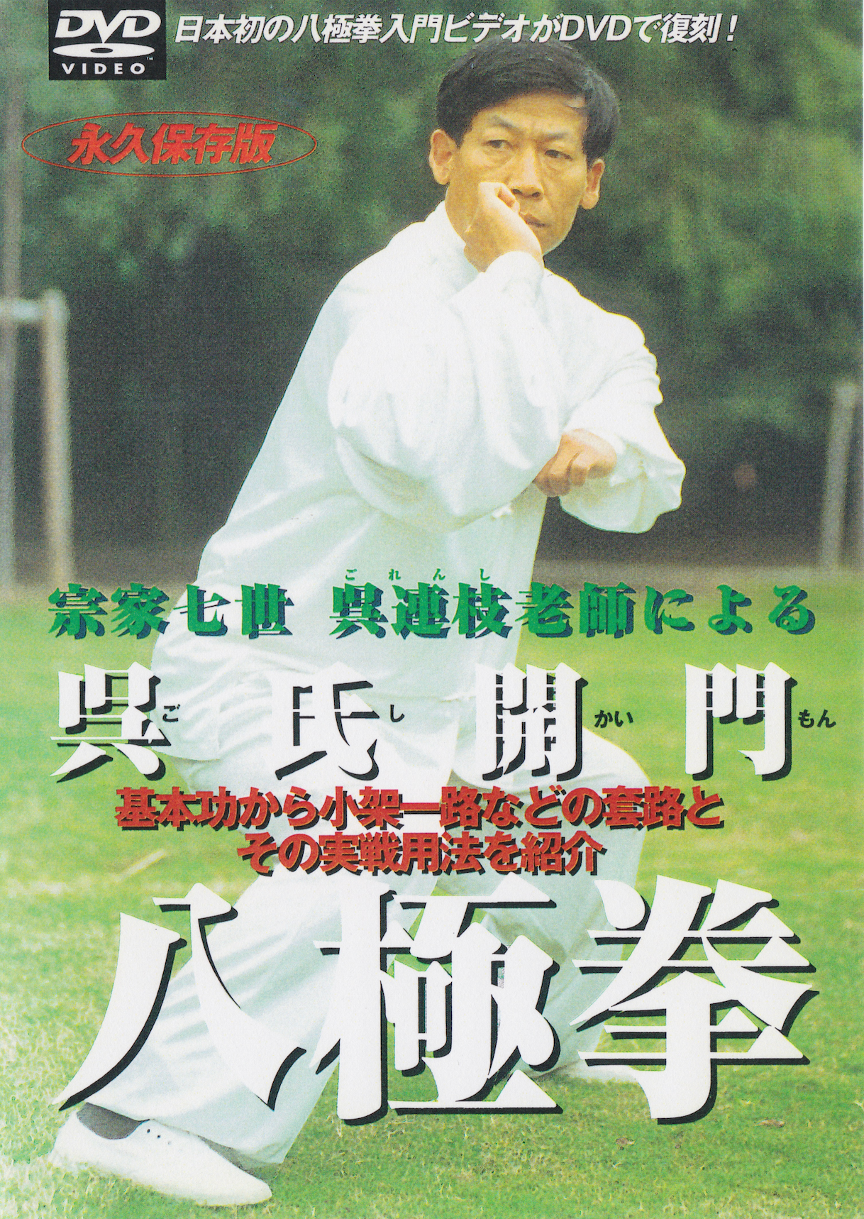 Wu Family Opening Bajiquan DVD by Wu Lianzhi