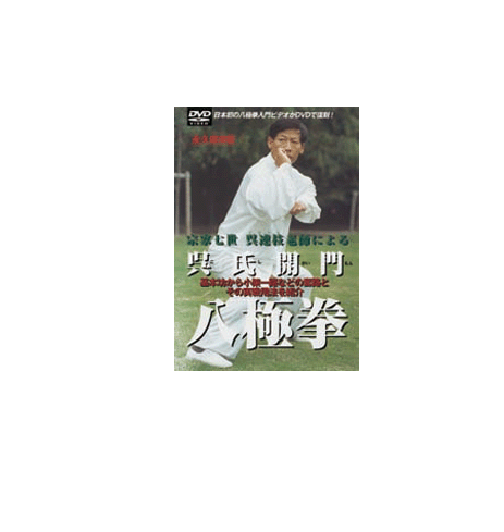 Wu Family Opening Bajiquan DVD by Wu Lianzhi