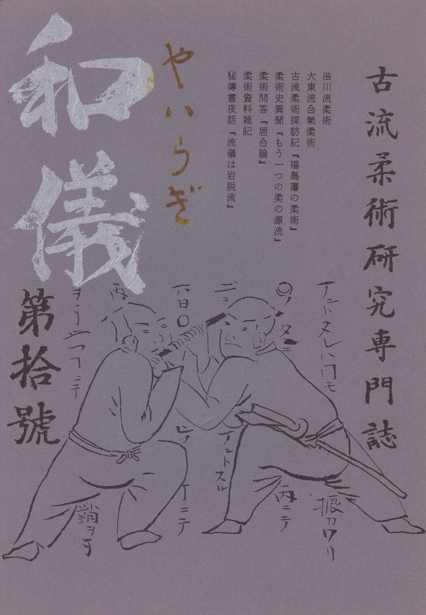 Yairagi Koryu Jujutsu Research Journal #10 (Preowned)