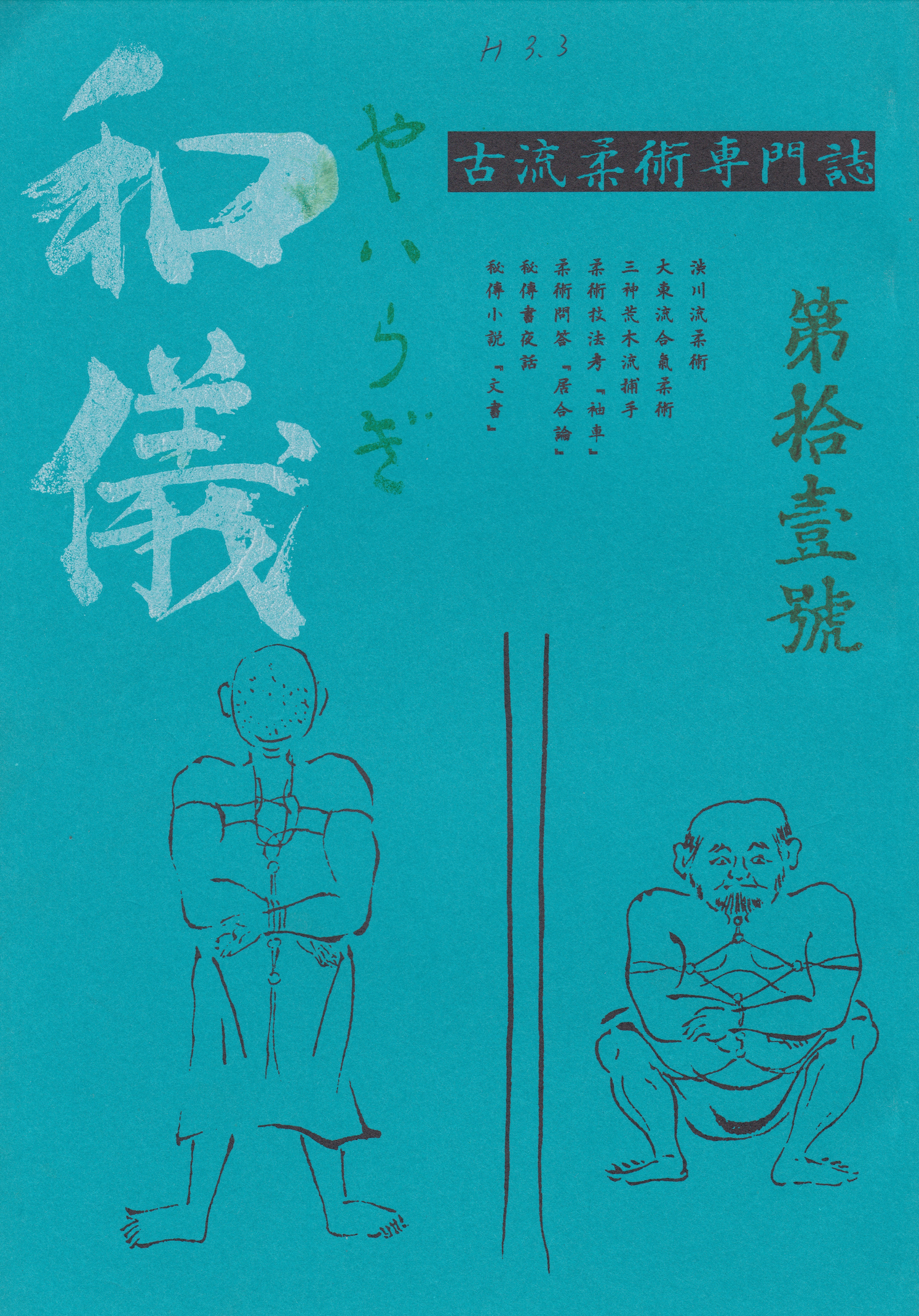 Yairagi Koryu Jujutsu Research Journal #11 (Preowned)