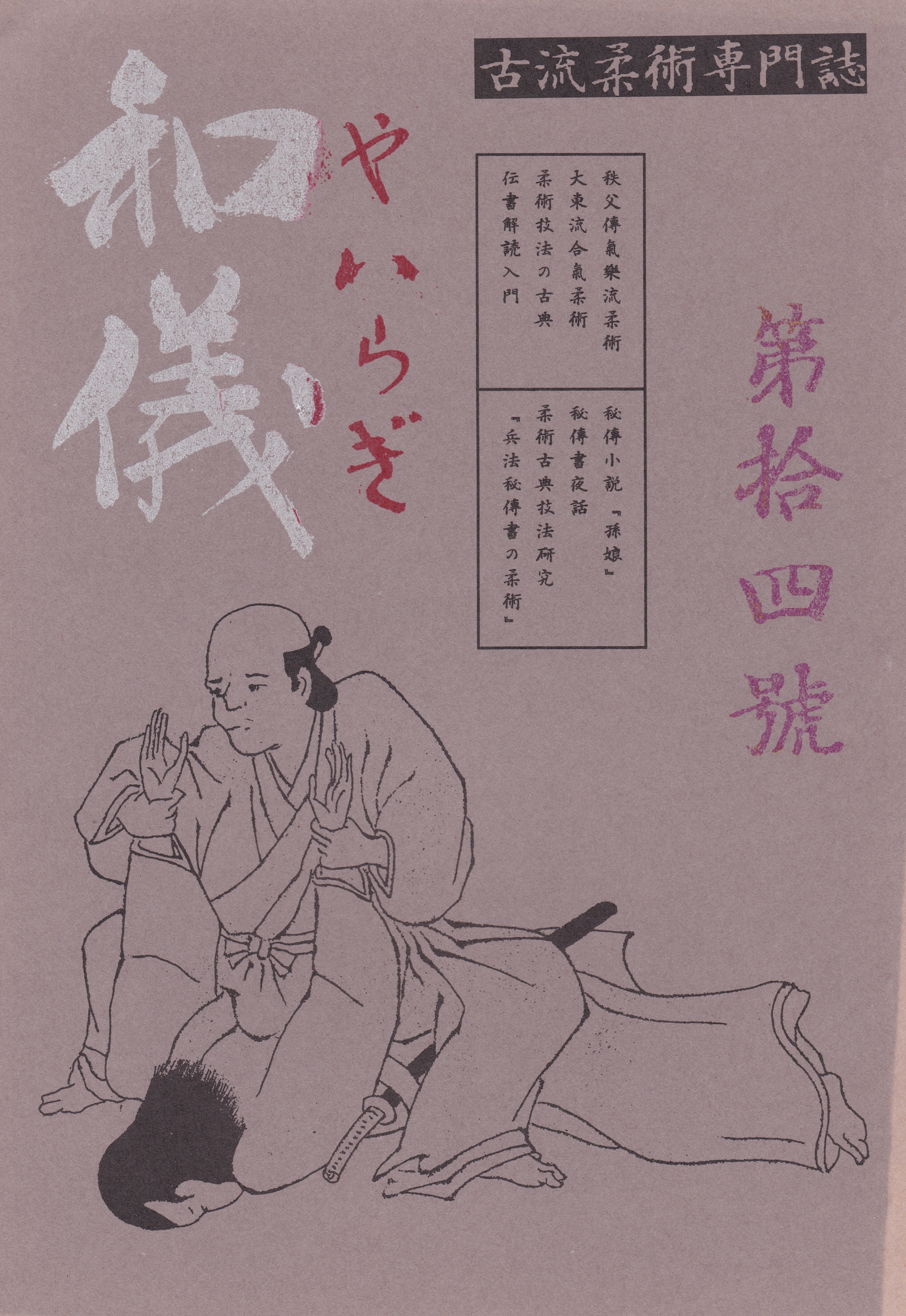 Yairagi Koryu Jujutsu Research Journal #14 (Preowned)