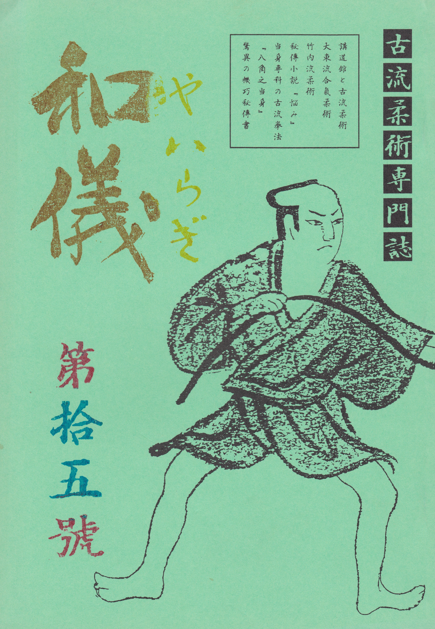 Yairagi Koryu Jujutsu Research Journal #15 (Preowned)