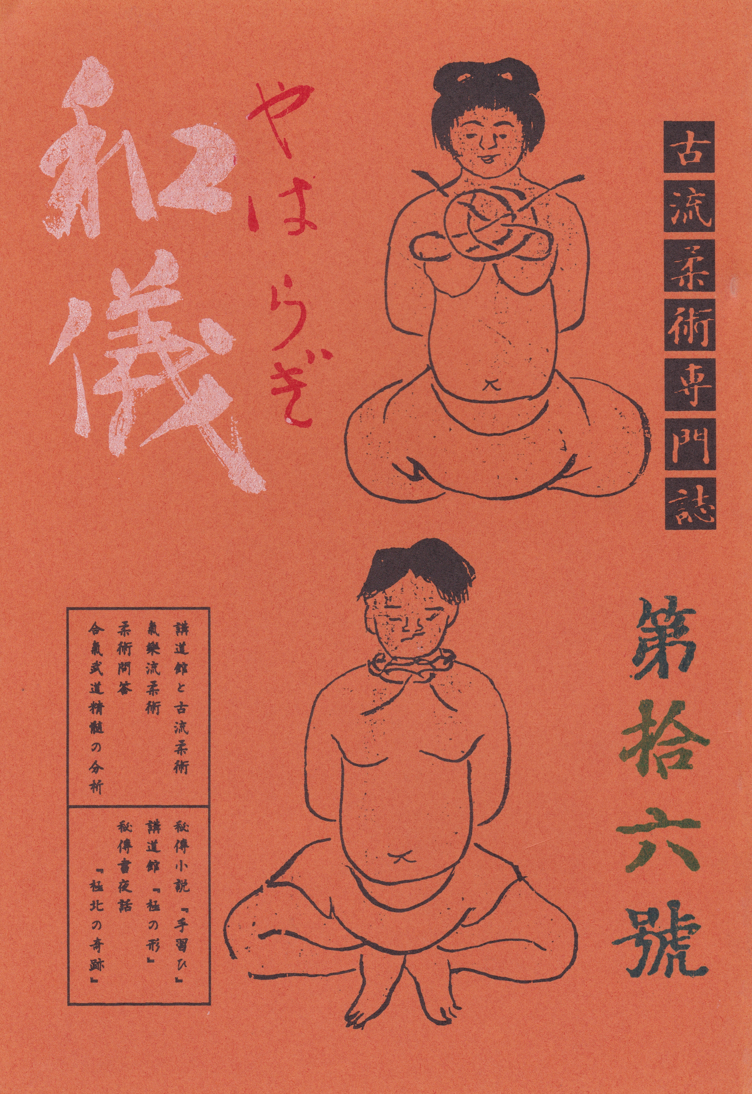 Yairagi Koryu Jujutsu Research Journal #16 (Preowned)