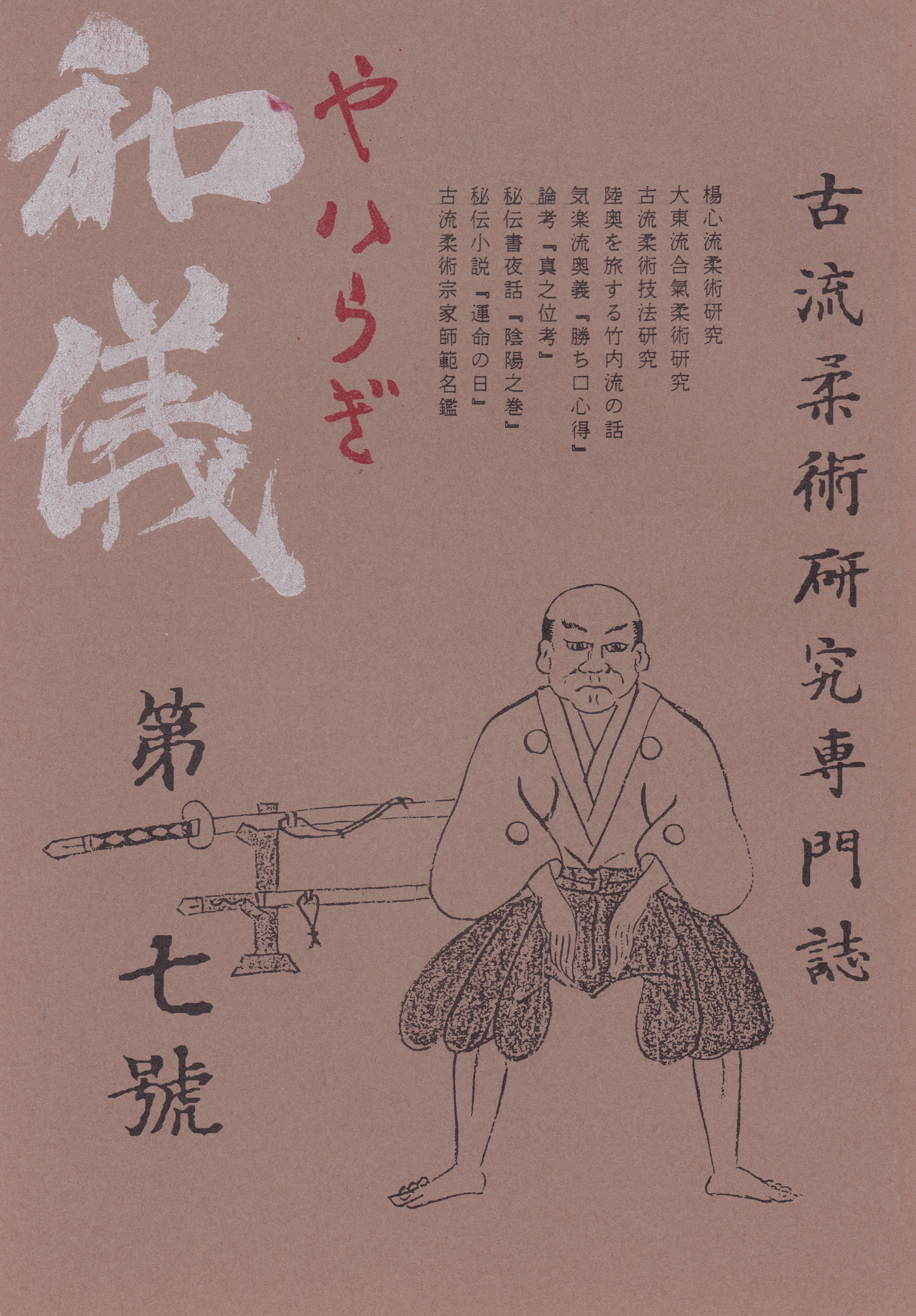 Yairagi Koryu Jujutsu Research Journal #7 (Preowned)