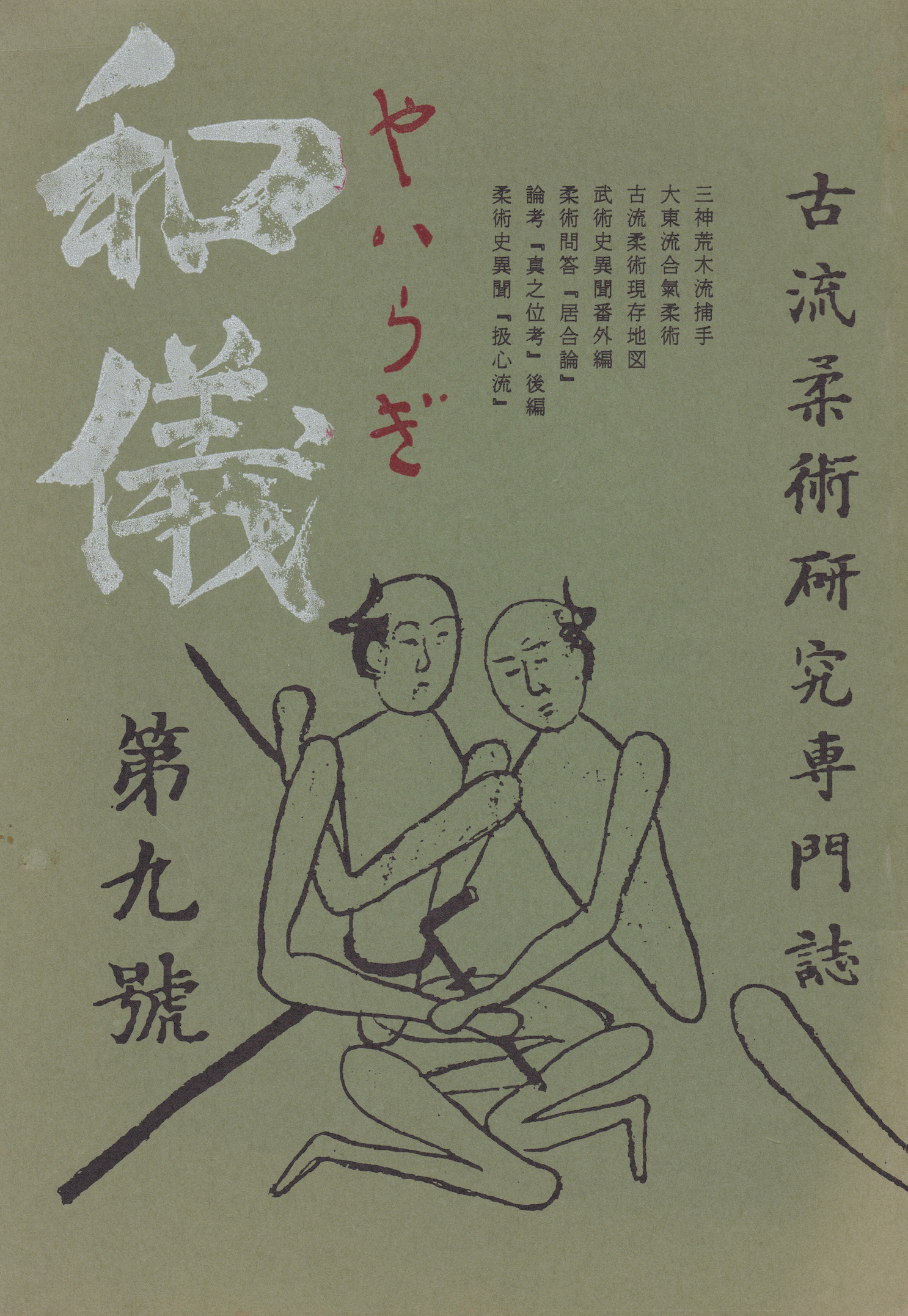 Yairagi Koryu Jujutsu Research Journal #9 (Preowned)