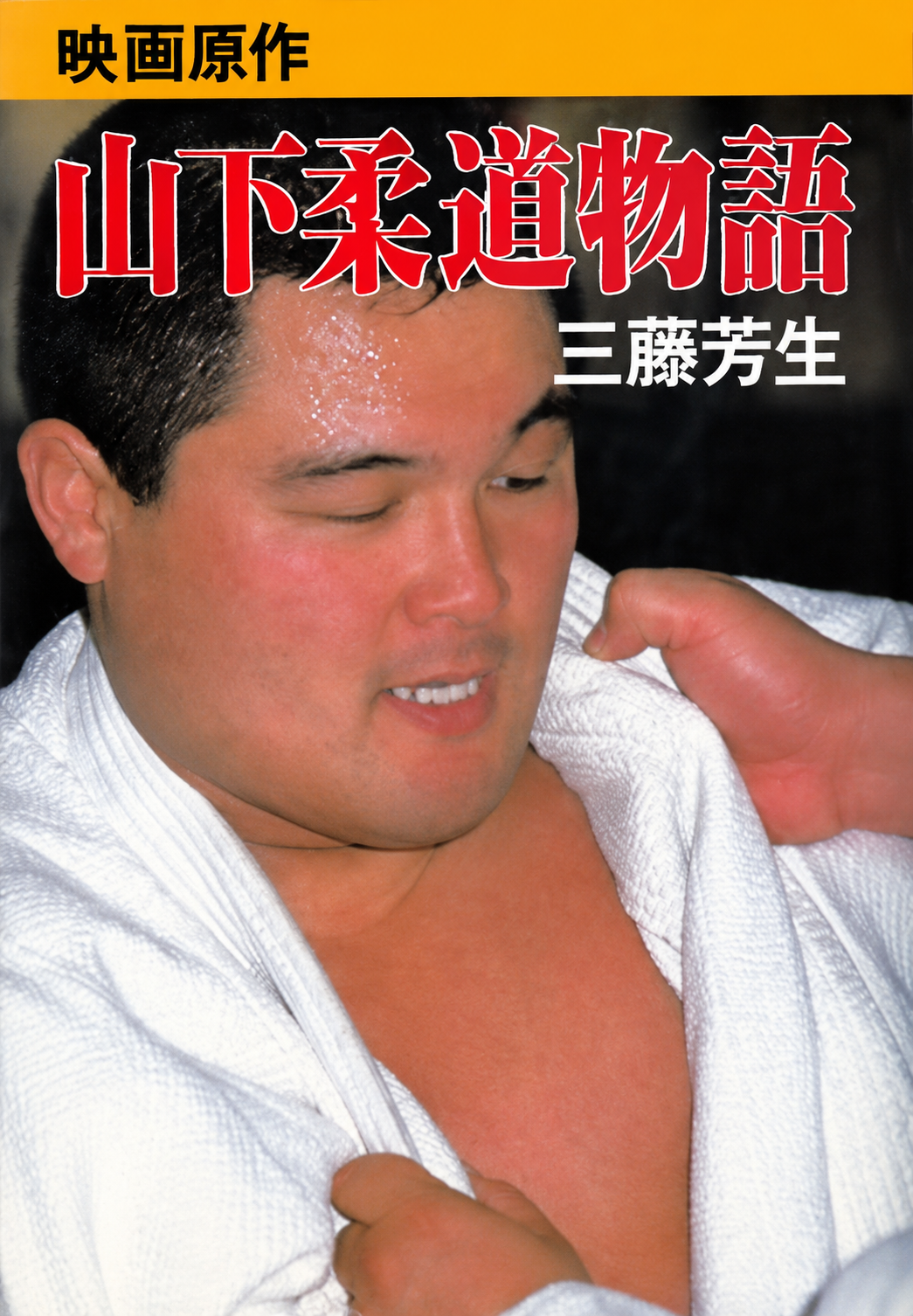 Yasuhiro Yamashita Judo 5th Dan Biography Book (Preowned)