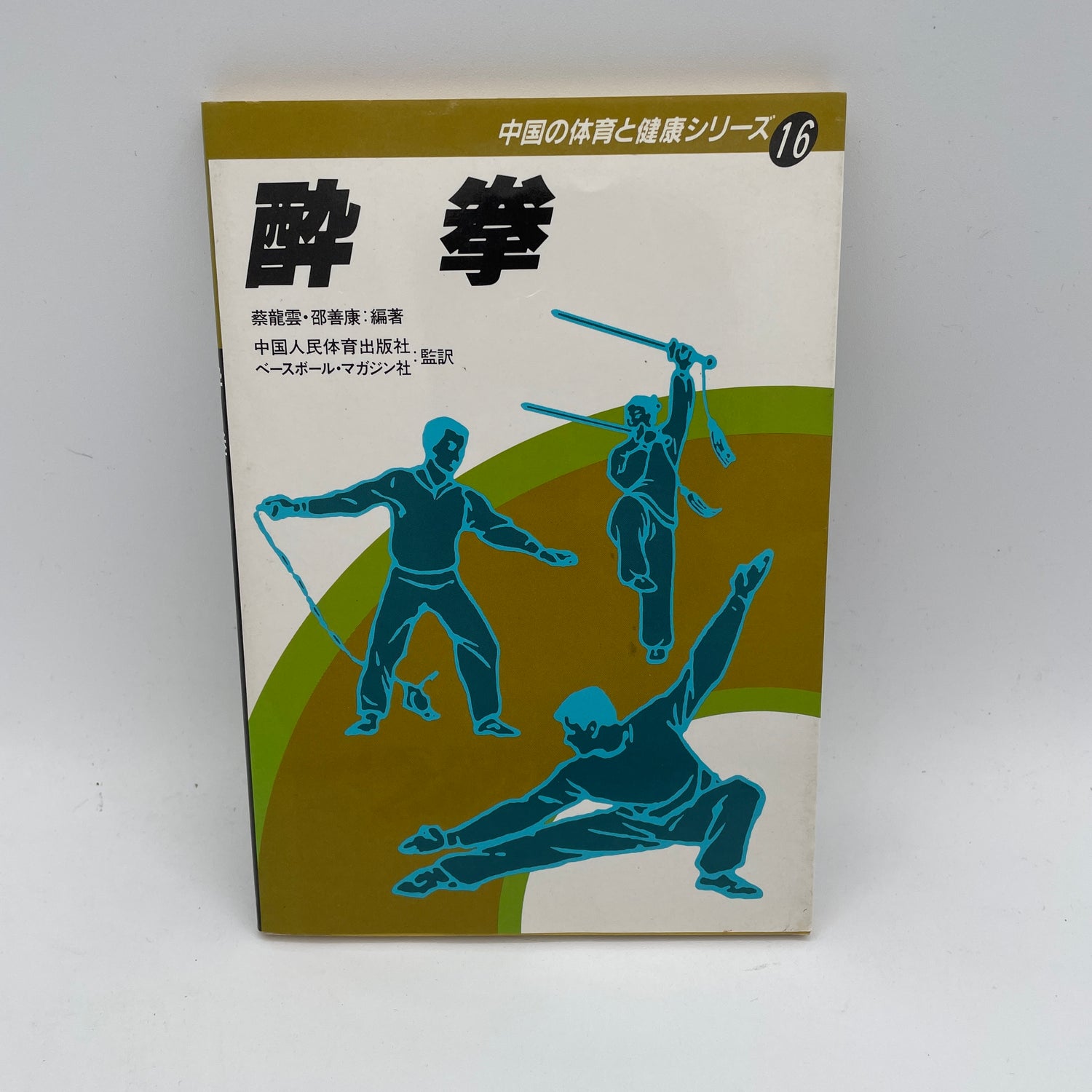 Yoi Ken (Drunken Kung Fu): Libro n.º 16 de la serie china de educación física y salud (seminuevo)