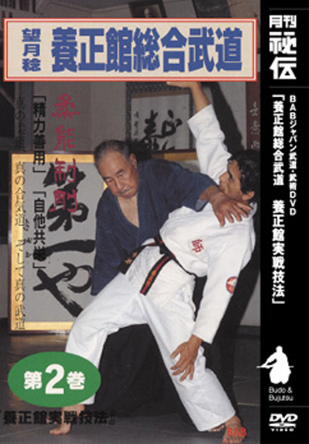Yoseikan Sogo Budo de Minoru Mochizuki DVD 2