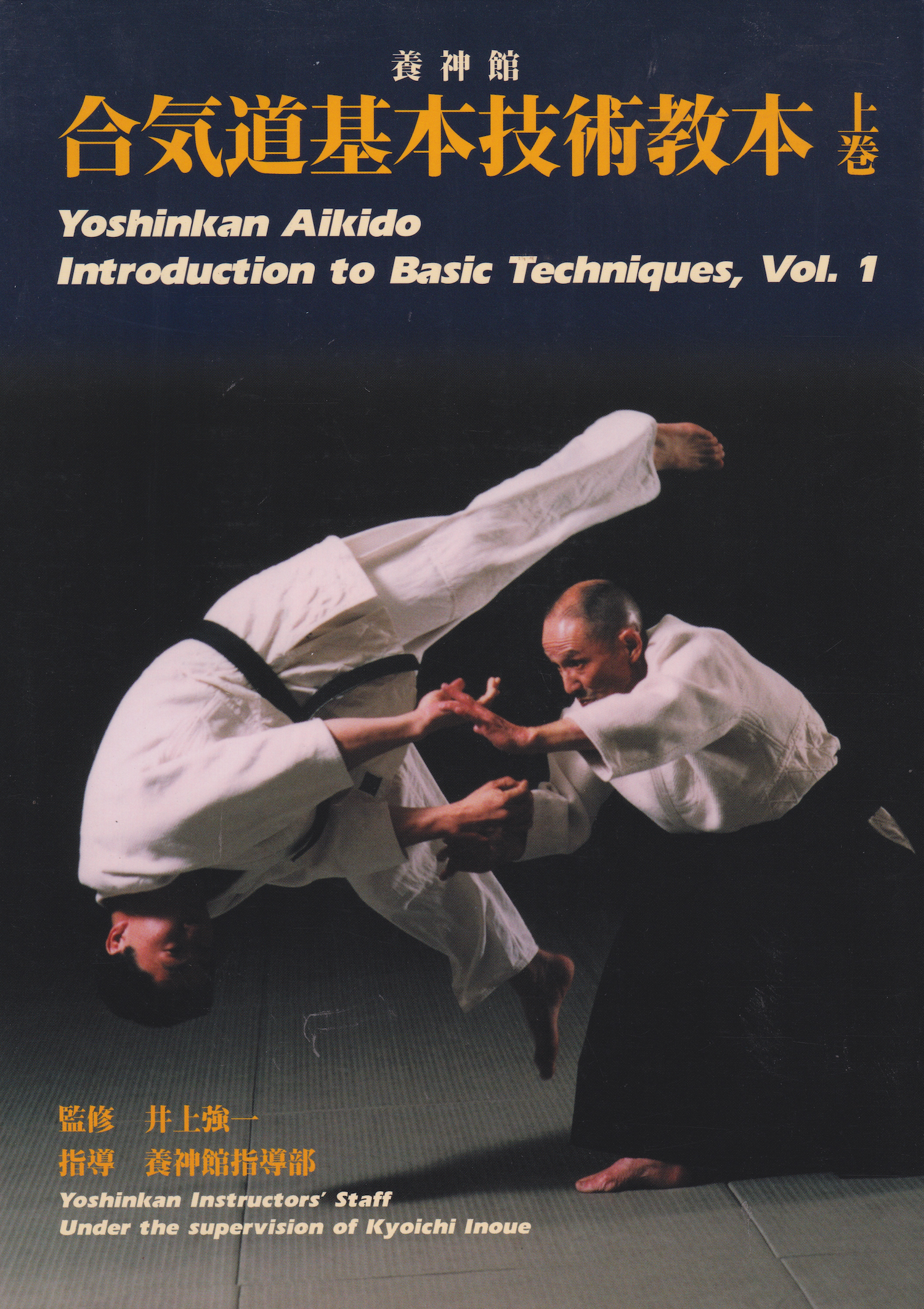 Yoshinkan Aikido Intro to Basic Techniques Book 1 (Preowned)