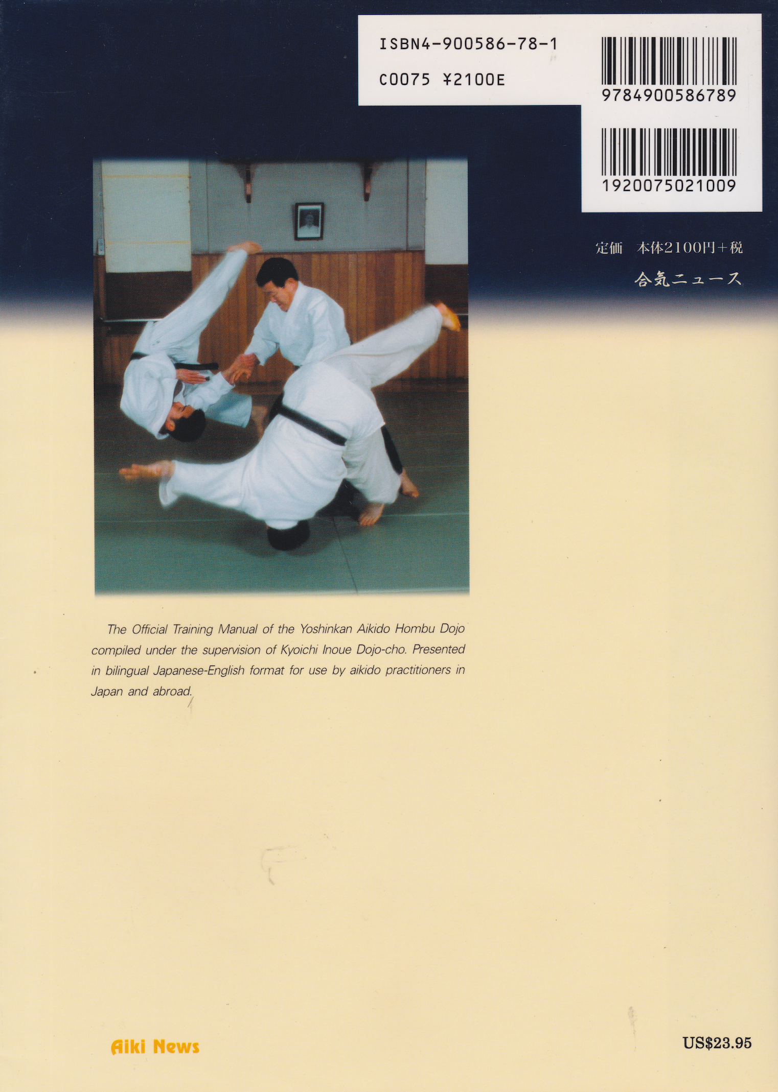 養神館合気道基本技術教本上巻 (Yoshinkan Aikido Vol.1) Aikido 養神