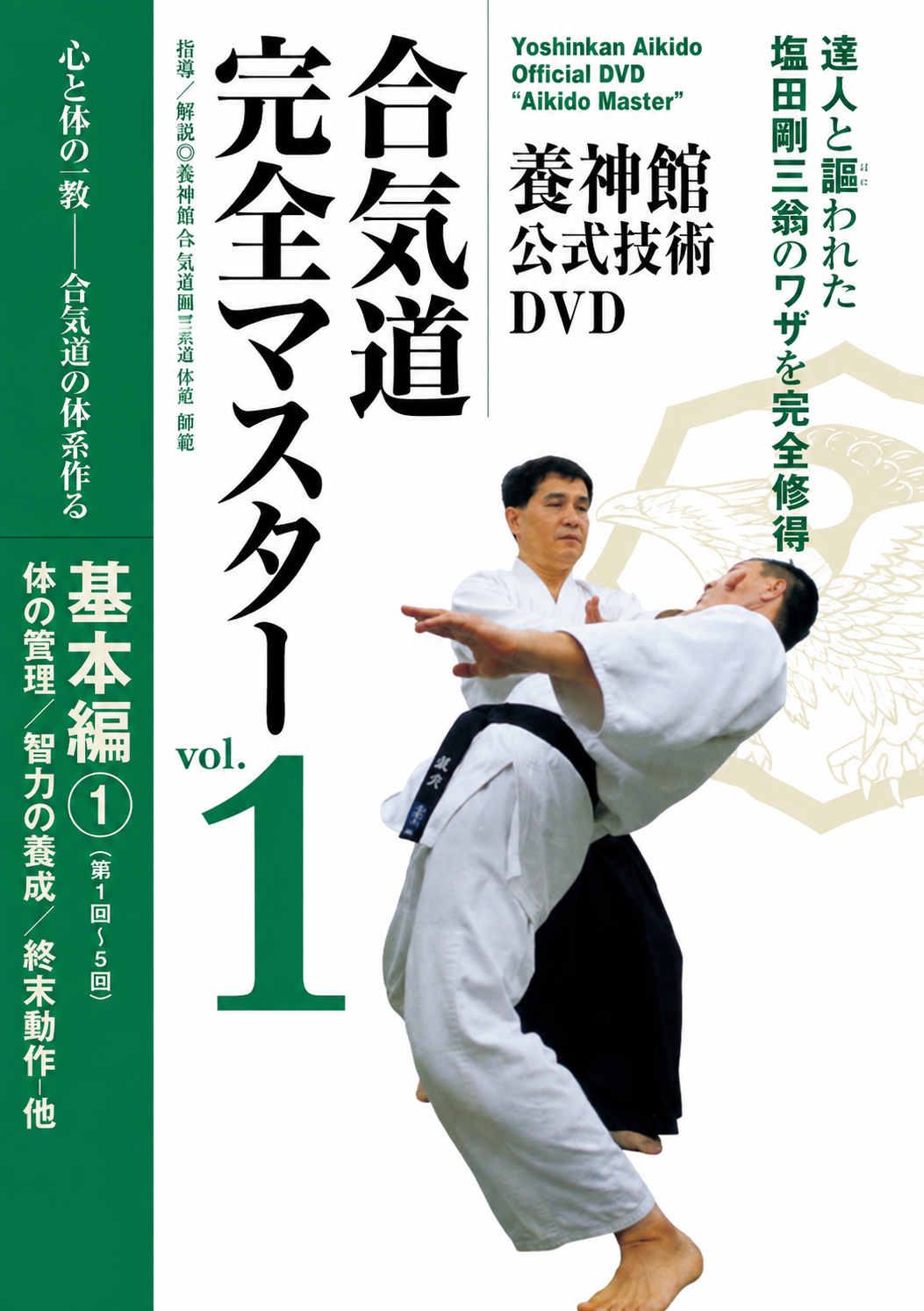 Yoshinkan Aikido Master DVD 1 with Yasuhisa Shioda