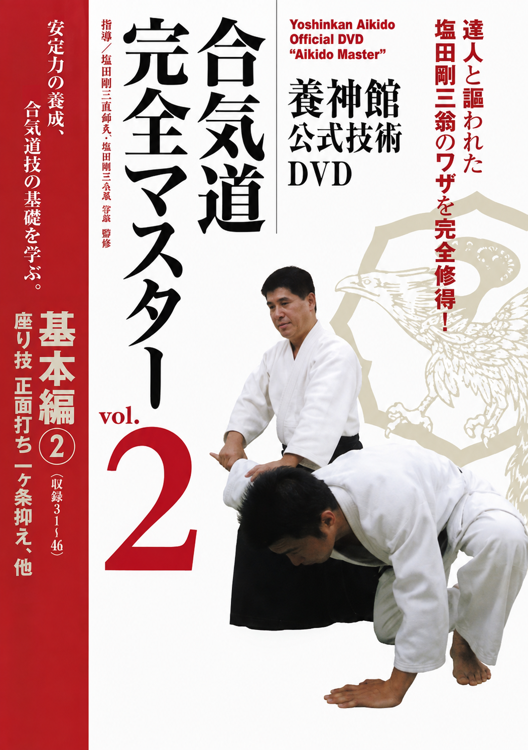 養神館合気道マスター DVD 2 with 塩田泰久