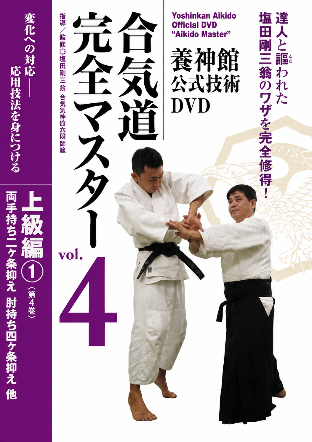 Yoshinkan Aikido Master DVD 4 with Yasuhisa Shioda