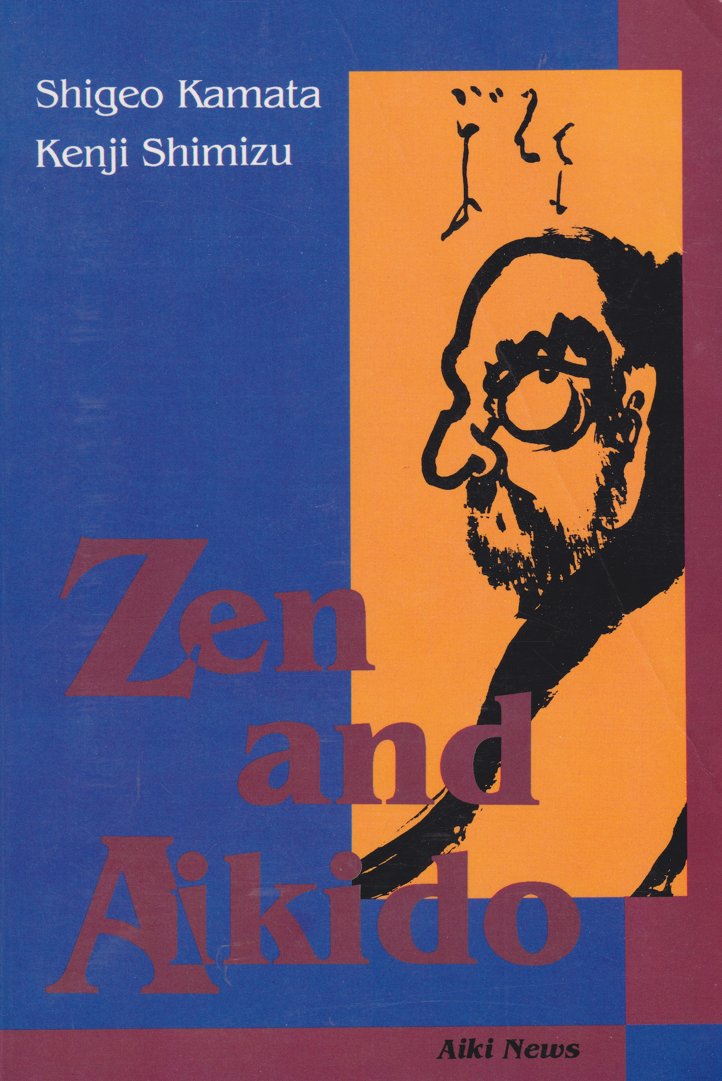 Zen and Aikido Book by Kenji Shimizu & Shigeo Kamata (Preowned)