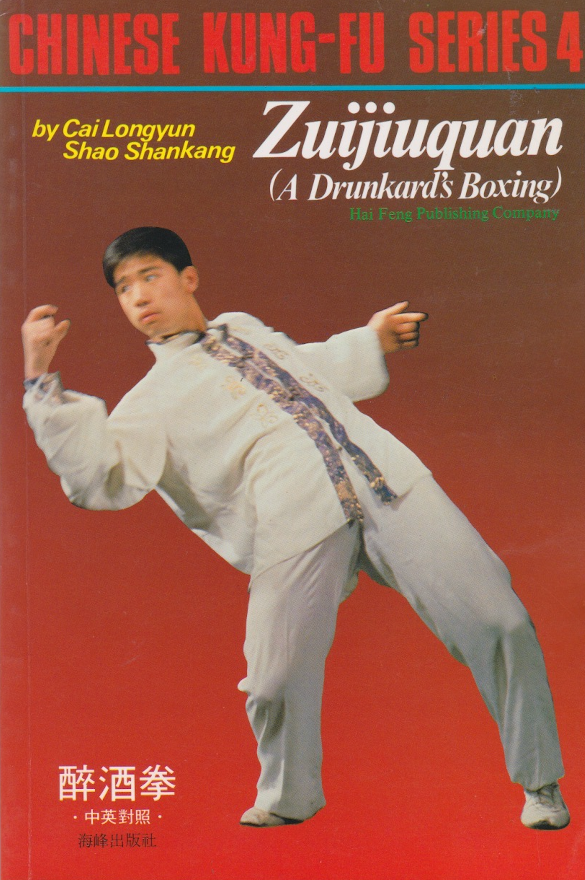 Zuijiuquan (Drunken Boxing) - Chinese Kung-Fu Series Book 4 by Cai Longyun (Preowned)