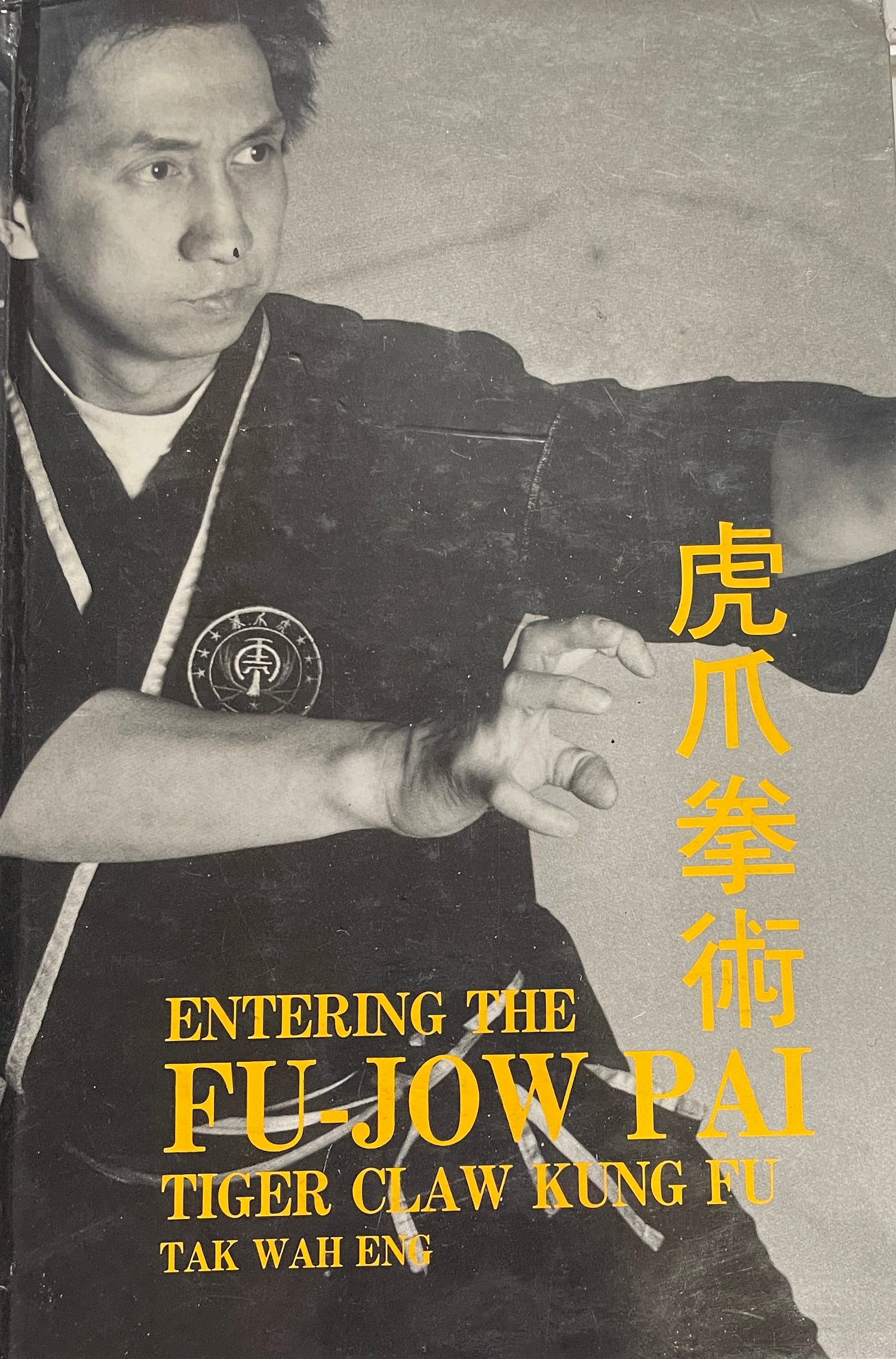 Entering the Fu-jow pai Tiger claw kung fu Book by Tak Wah Eng (中古品)