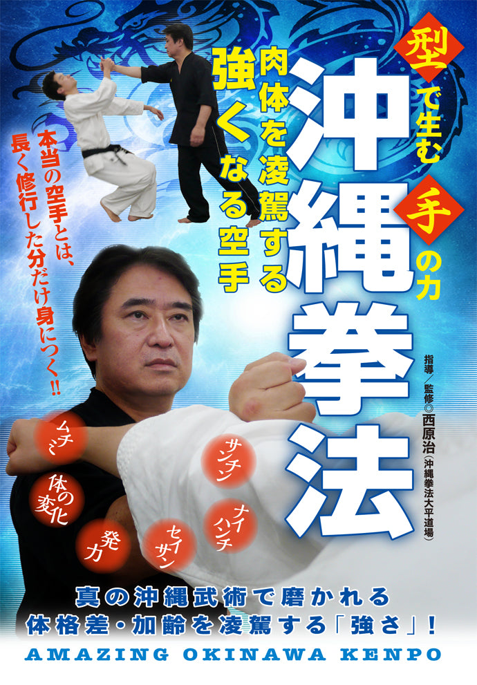 Amazing Okinawa Kenpo DVD by Osamu Nishihara