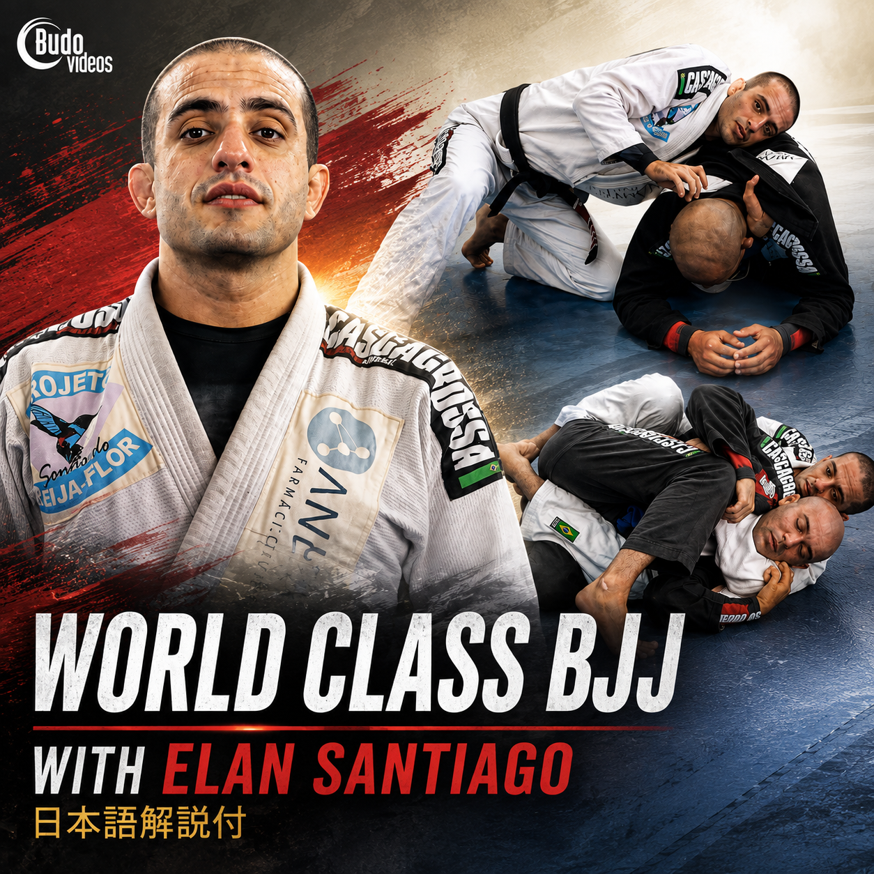 ワールドクラスBJJ ３ボリューム by エラン・サンチアゴ (On Demand)