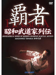 The History of Showa Budoka: Masahiko Tanaka DVD Vol 1 - Budovideos Inc