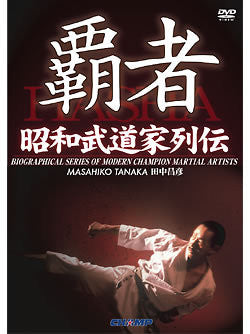 The History of Showa Budoka: Masahiko Tanaka DVD Vol 1 - Budovideos Inc