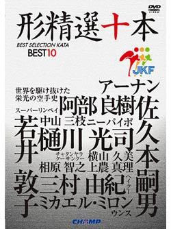 JKF Best 10 Kata Selection DVD - Budovideos Inc