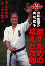 Real Karate for Offense & Defense DVD by Akira Yamazaki - Budovideos Inc