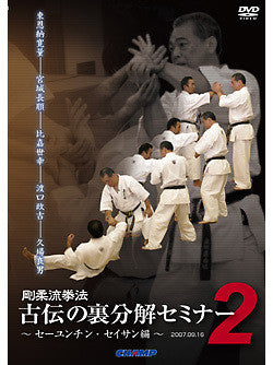 Goju-ryu Kenpo Ura-bunkai Seminar Vol 2 DVD by Yoshio Kuba - Budovideos Inc