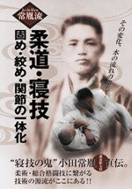 Judo Newaza DVD by Toshikazu Okada - Budovideos Inc