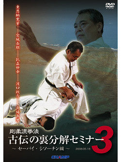Goju Ryu Kenpo Ura: Bunkai Seminar DVD 3 with Yoshio Kuba - Budovideos Inc