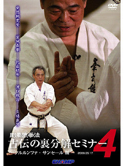 Goju Ryu Kenpo Ura: Bunkai Seminar DVD 4 with Yoshio Kuba - Budovideos Inc