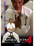 Goju Ryu Kenpo Ura: Bunkai Seminar DVD 4 with Yoshio Kuba - Budovideos Inc