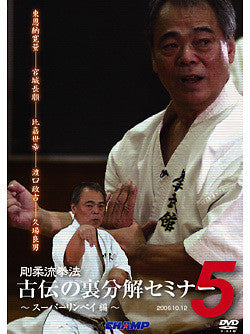 Goju Ryu Kenpo Ura: Bunkai Seminar DVD 5 with Yoshio Kuba - Budovideos Inc