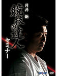 Expert of Match Seminar DVD with Shin Tsukii - Budovideos Inc