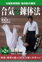 Fusion of Daito-ryu Matsuda Den & Sagawa Den DVD 2: Advanced with Yoichi Shiosaka - Budovideos Inc