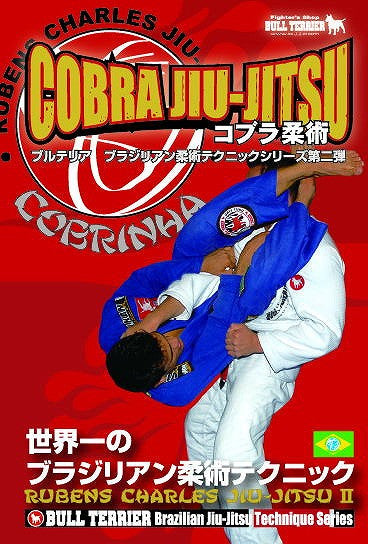 Ruben Charles Cobrinha bjj grappling jiu jitsu DVD RARE