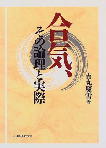 The Logic & Reality of Aiki Book by Keisetsu Yoshimaru (Preowned) - Budovideos
