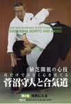 Spirit & Techniques of Morihei Ueshiba DVD 2 by Morito Suganuma - Budovideos Inc
