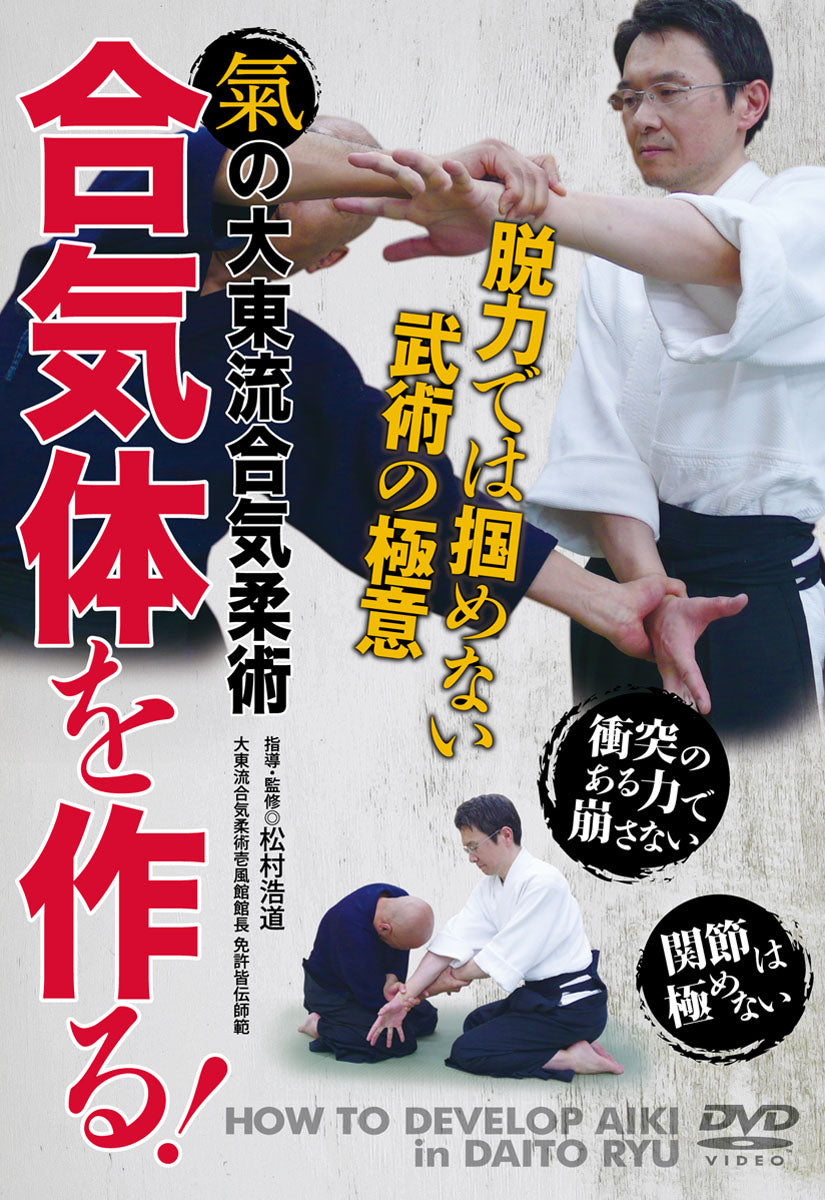 How to Develop Aiki in Daito Ryu DVD by Hiromichi Matsumura - Budovideos Inc