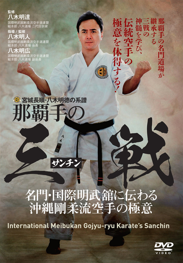 International Meibukan Goju Ryu Karate Sanchin DVD with Akihito Yagi - Budovideos Inc