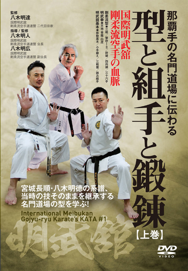 International Meibukan Goju Ryu Karate Kata #1 DVD by Akihito Yagi - Budovideos Inc
