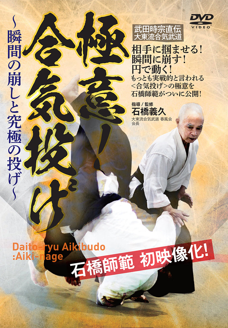 Daito Ryu Aikibudo Secrets of Aikinage DVD by Yoshihisa Ishibashi - Budovideos Inc
