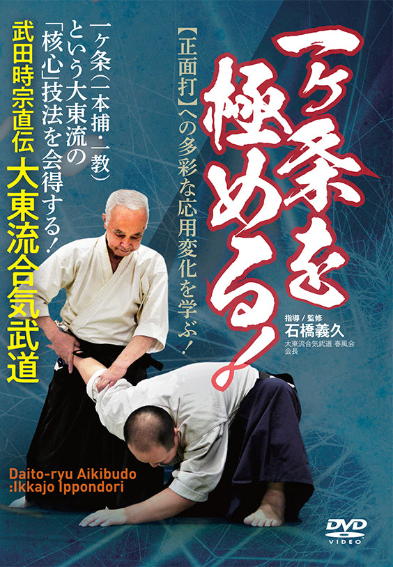 Daito Ryu Aikibudo Ikkajo Ippondori DVD by Yoshihisa Ishibashi - Budovideos Inc