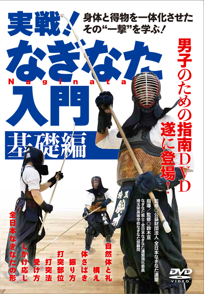 Intro to Naginata Basics DVD by Wataru Suzuki - Budovideos Inc