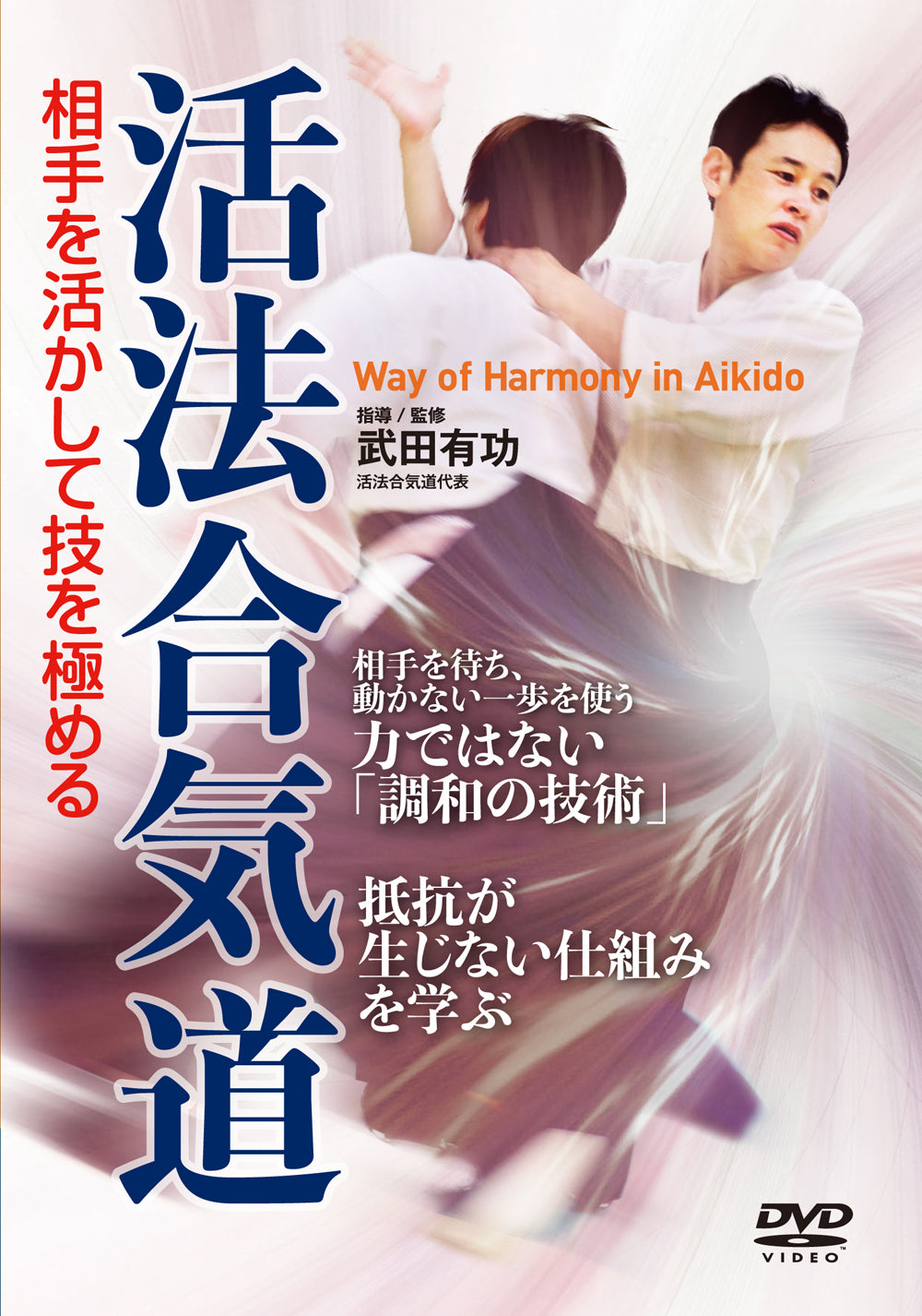 Way of Harmony in Aikido DVD by Yuko Takeda - Budovideos