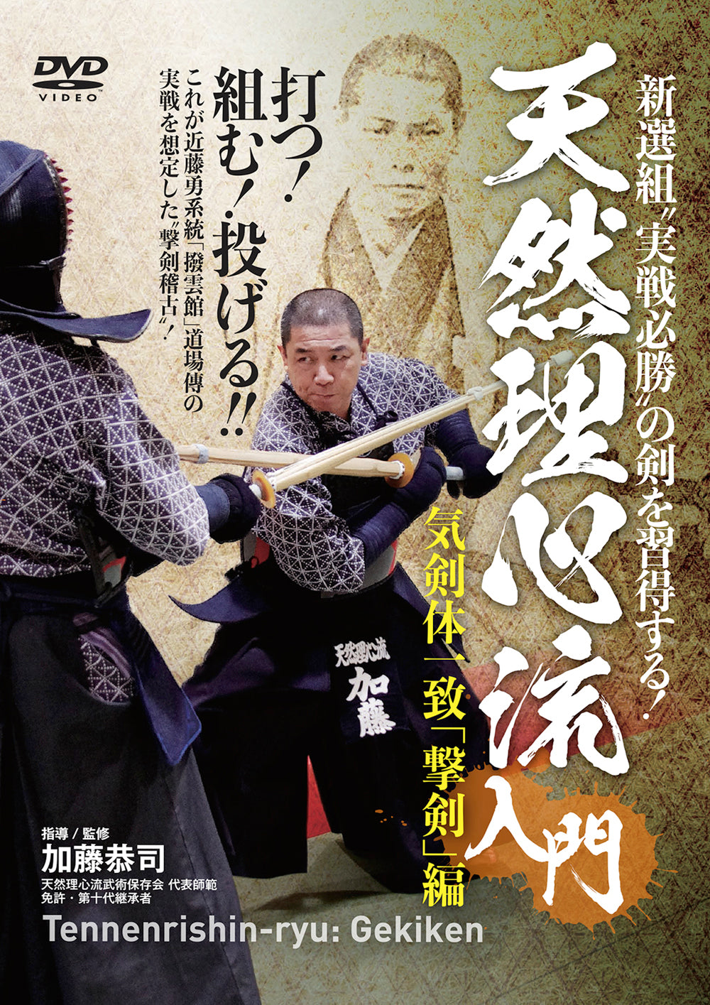 Tennen Rishin Ryu Gekiken DVD by Kyoji Kato - Budovideos