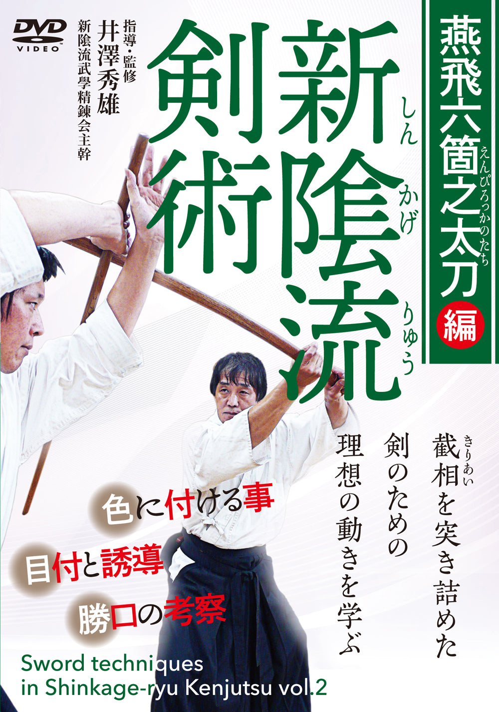 Sword Techniques in Shinkage Ryu Kenjutsu DVD 2 by Hideo Izawa - Budovideos Inc