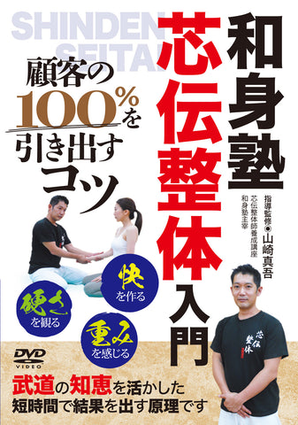 Shinden Seitai Body Treatment DVD by Shingo Yamazaki - Budovideos Inc