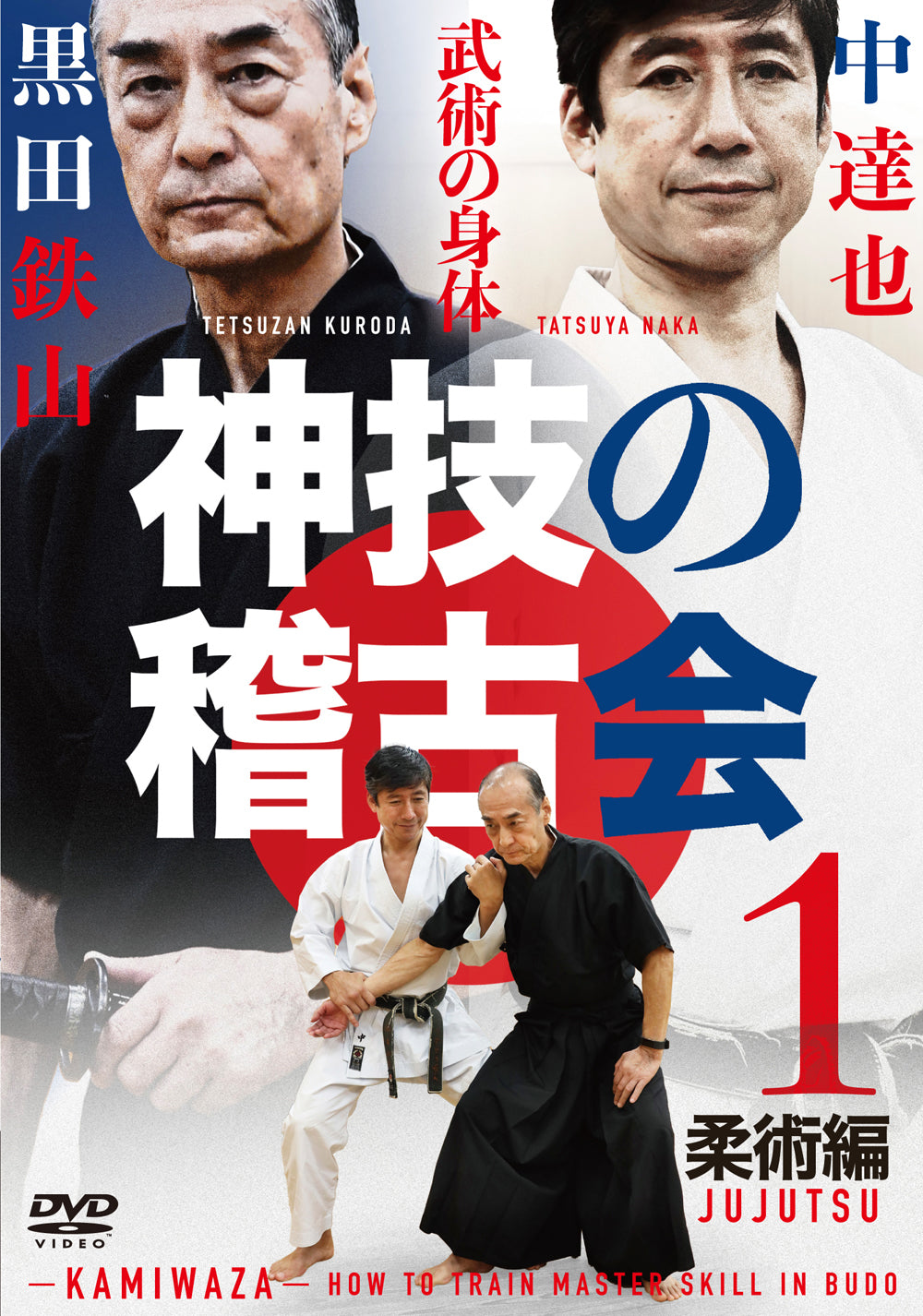Kamiwaza: How to Train Budo Master Skills DVD 1 Jujutsu by Tetsuzan Kuroda & Tatsuya Naka - Budovideos Inc